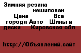 Зимняя резина hakkapelitta 255/55 R18 нешипован › Цена ­ 23 000 - Все города Авто » Шины и диски   . Кировская обл.